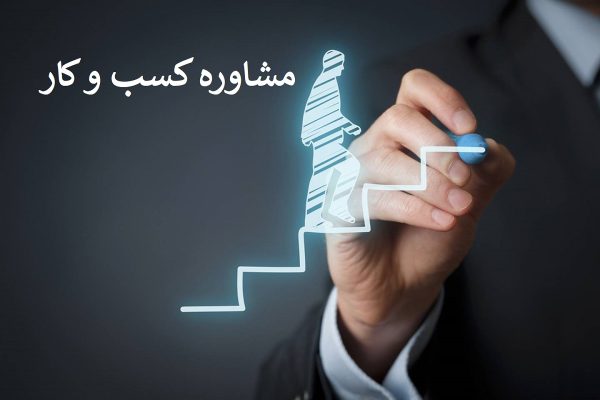مشاوره کسب و کار- abbasemamii.ir-دکتر عباس امامی